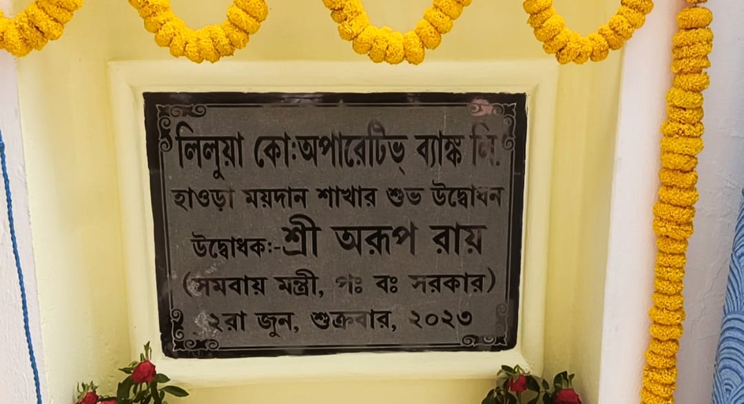 হাওড়া ময়দানে শাখা খুলল লিলুয়া কো:অপারেটিভ ব্যাঙ্ক