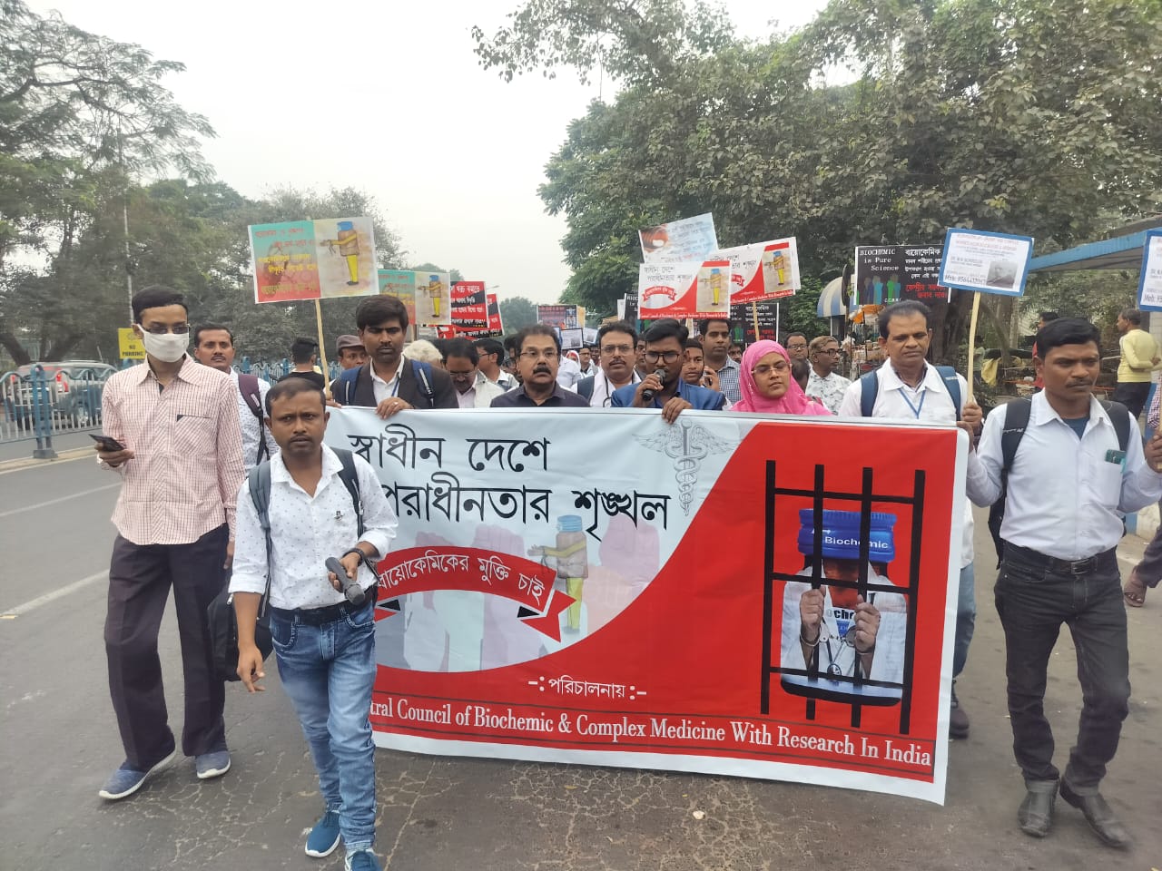 বায়োকেমিক চিকিৎসাকে আলাদা ভাবে স্বীকৃতির দাবিতে প্রতিবাদ