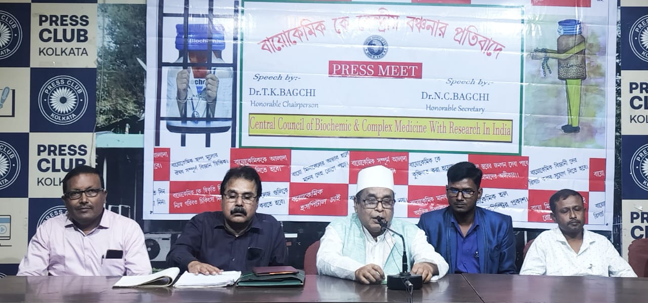 বায়োকেমিক চিকিৎসাকে আলাদা ভাবে স্বীকৃতির দাবিতে প্রতিবাদ মিছিল