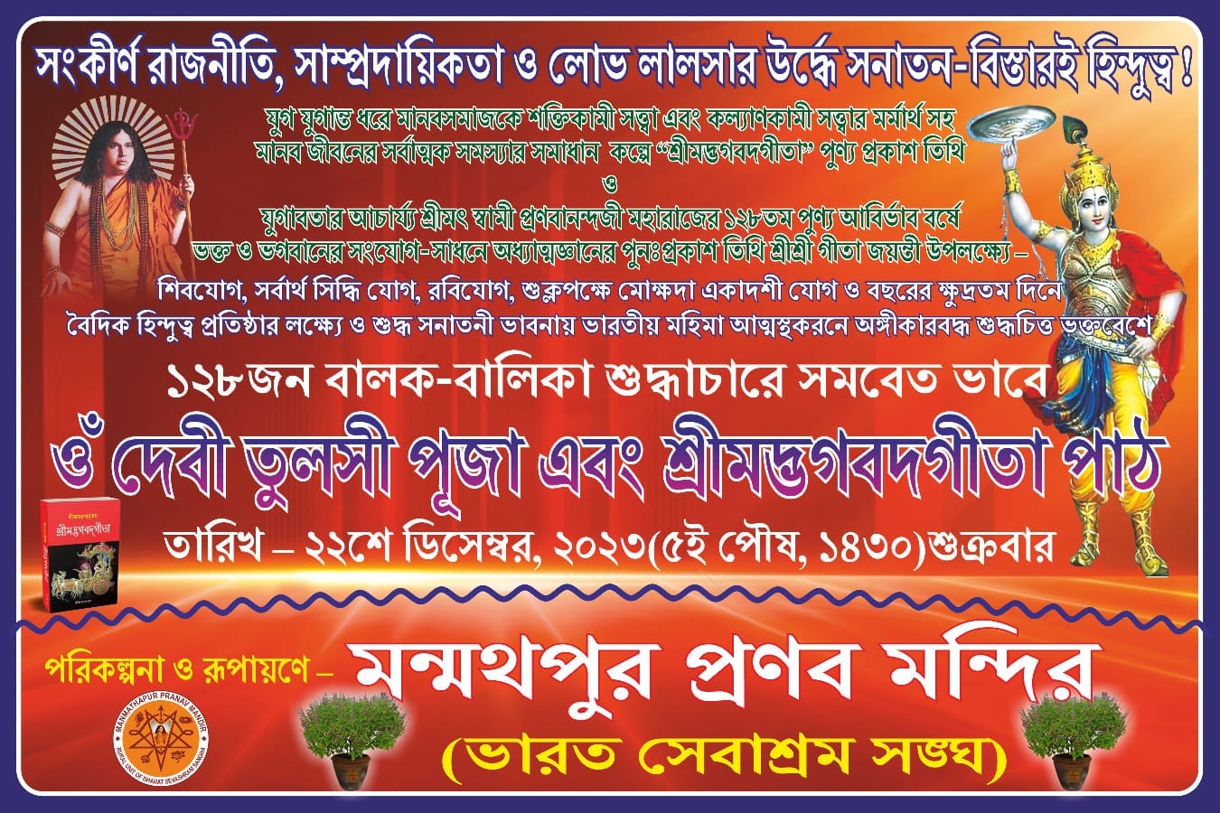 গীতা জয়ন্তীতে সমবেত গীতা পাঠে ছাত্র-ছাত্রী ও মহিলারা