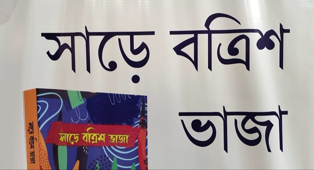 বইমেলায় প্রকাশিত সৌম্য ভট্টাচার্যের ভিন্ন স্বাদের গল্পসংকলন ‘সাড়ে বত্রিশ ভাজা’