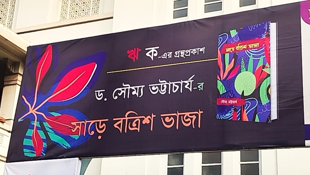 বইমেলায় প্রকাশিত সৌম্য ভট্টাচার্যের ভিন্ন স্বাদের গল্পসংকলন ‘সাড়ে বত্রিশ ভাজা’