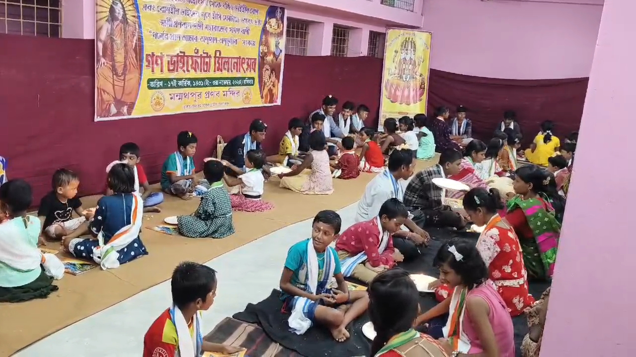 দক্ষিণ ২৪ পরগনার মন্মথপুরে গন ভাইফোঁটা