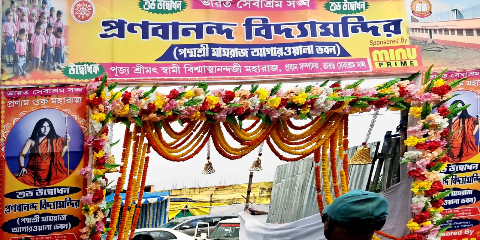 মথুরাপুর প্রনবানন্দ বিদ্যামন্দিরের নবনির্মিত ‘মামারাজ আগারওয়ালা ভবন’-এর আনুষ্ঠানিক উদ্বোধন